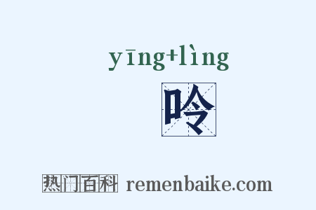 啨呤是什么意思的图片